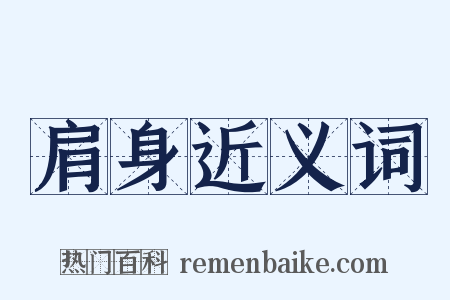 肩身近义词是什么意思的图片